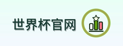 世界杯官网 logo